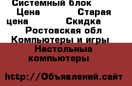 Системный блок dell › Цена ­ 3 000 › Старая цена ­ 4 000 › Скидка ­ 10 - Ростовская обл. Компьютеры и игры » Настольные компьютеры   